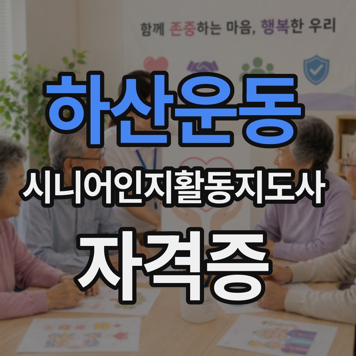 하산운동 시니어인지활동지도사 자격증