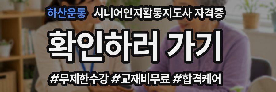 하산운동 시니어인지활동지도사 자격증