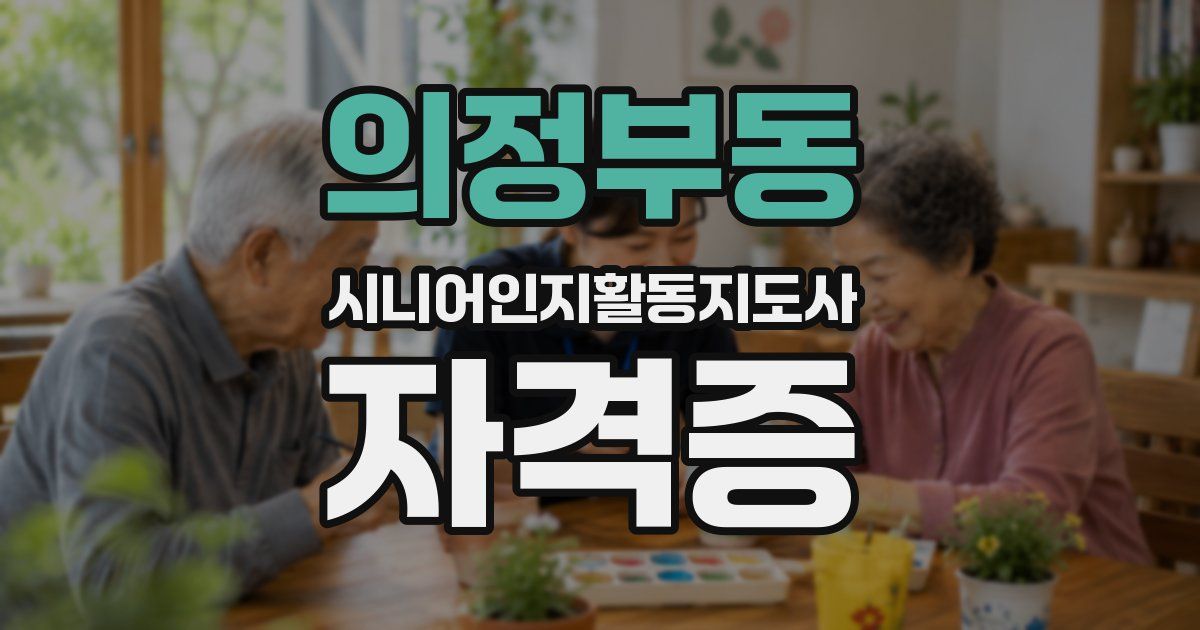 의정부동 시니어인지활동지도사 자격증