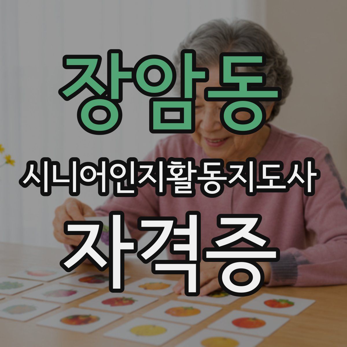 장암동 시니어인지활동지도사 자격증