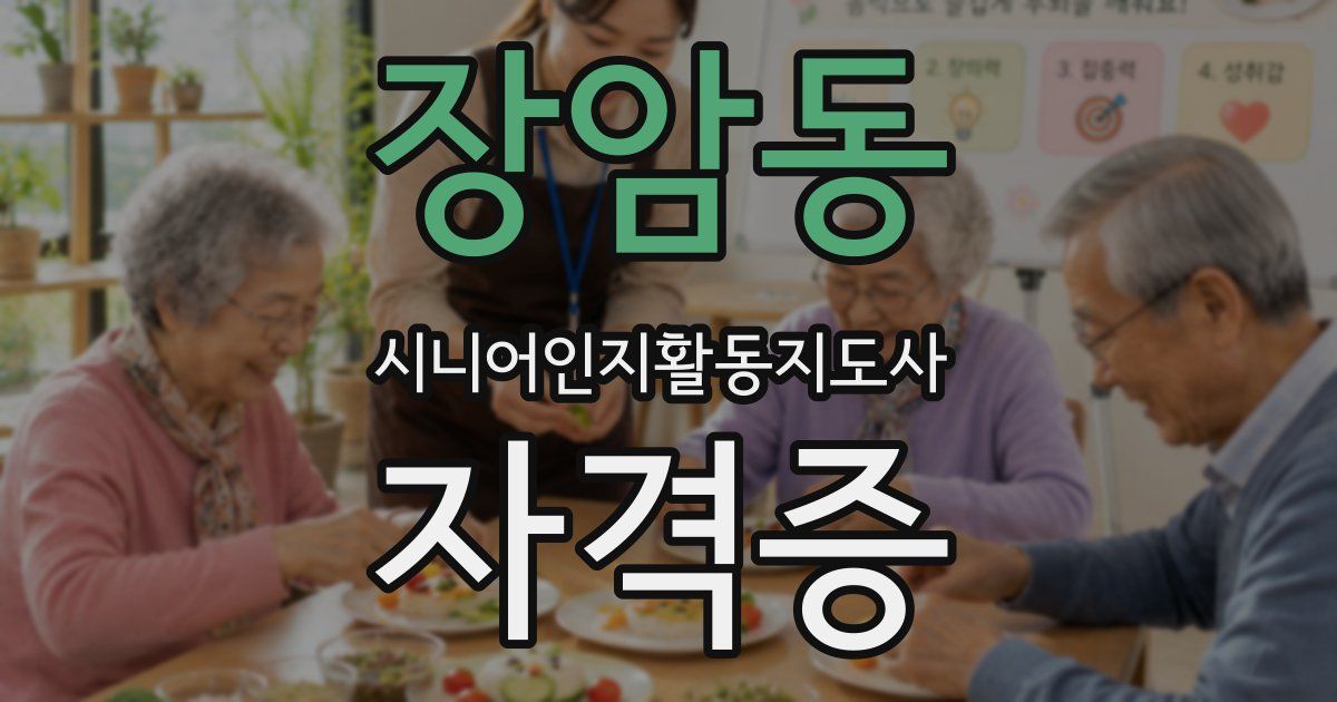 장암동 시니어인지활동지도사 자격증
