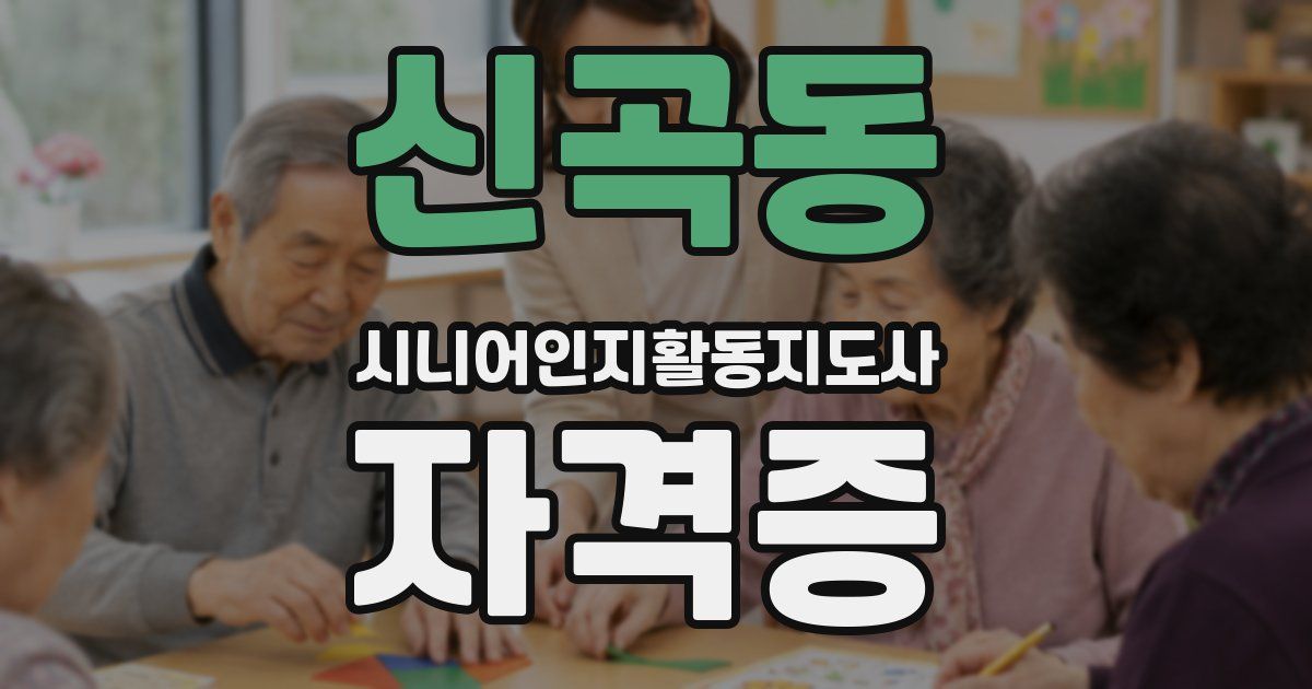 신곡동 시니어인지활동지도사 자격증