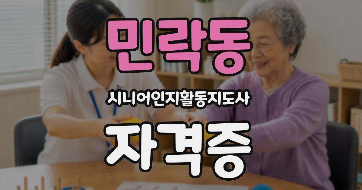 민락동 시니어인지활동지도사 자격증