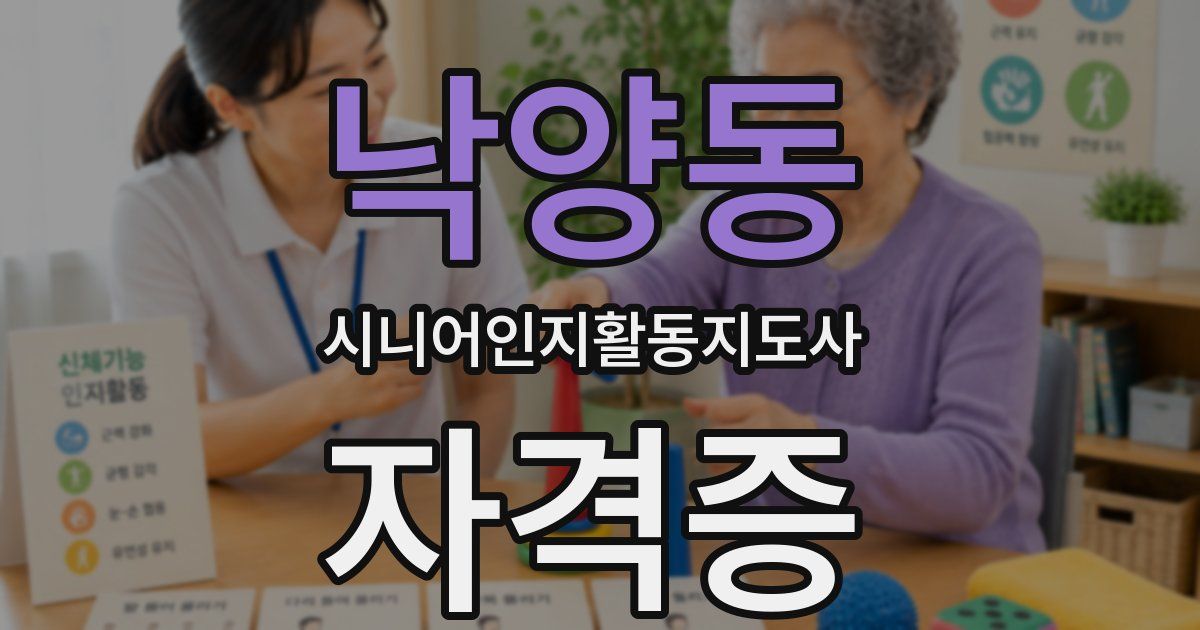 낙양동 시니어인지활동지도사 자격증