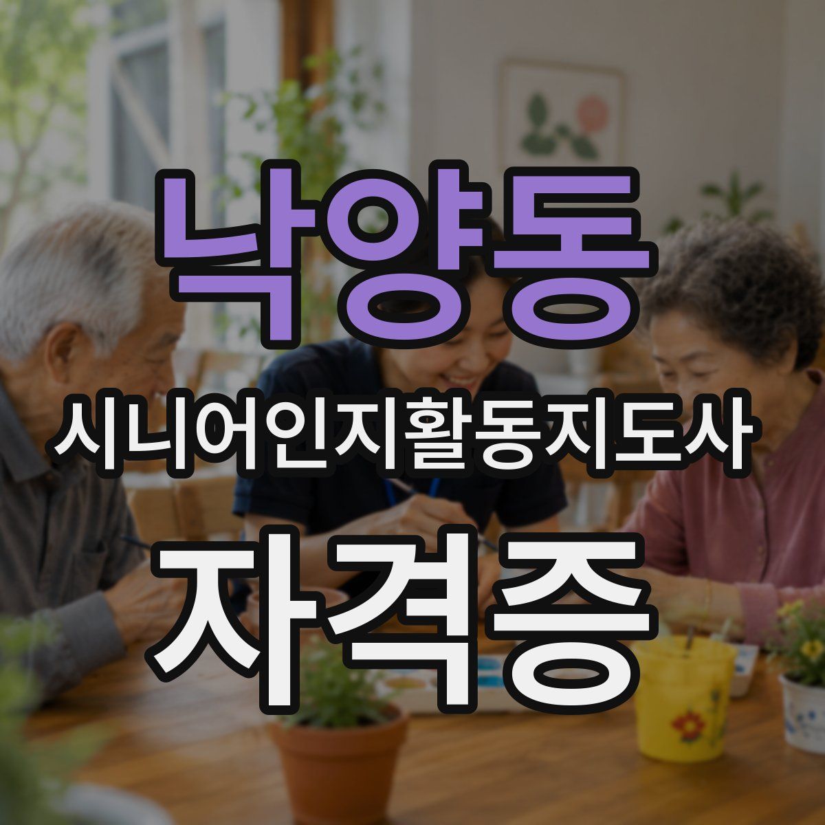 낙양동 시니어인지활동지도사 자격증