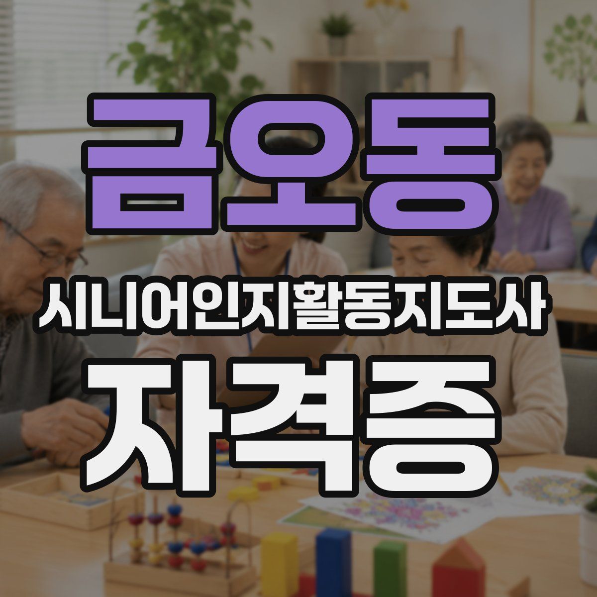 금오동 시니어인지활동지도사 자격증