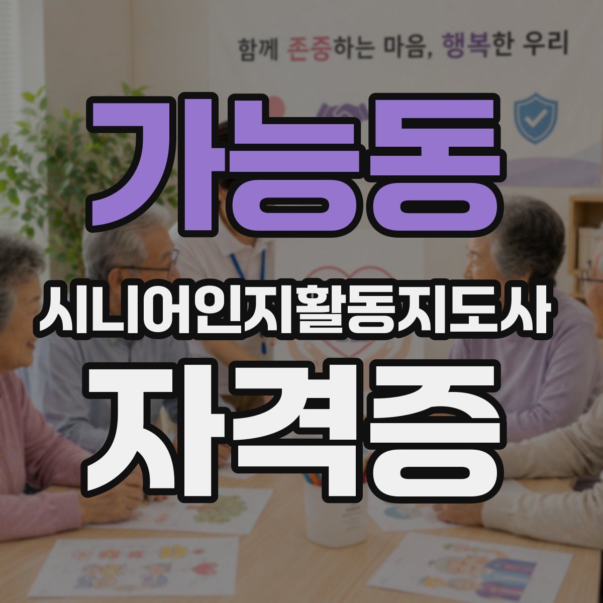 가능동 시니어인지활동지도사 자격증