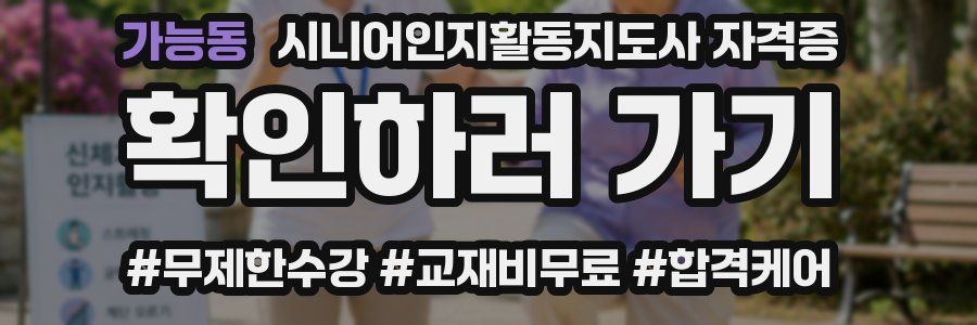 가능동 시니어인지활동지도사 자격증