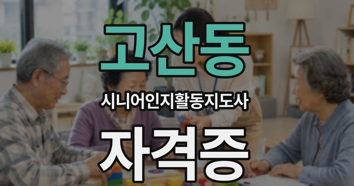 고산동 시니어인지활동지도사 자격증