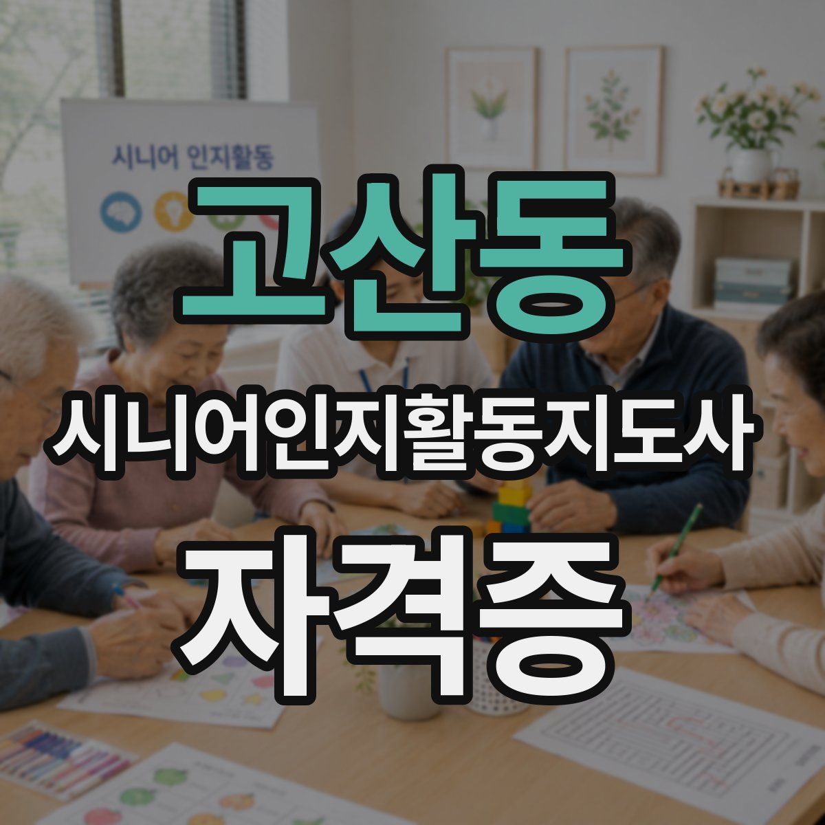 고산동 시니어인지활동지도사 자격증