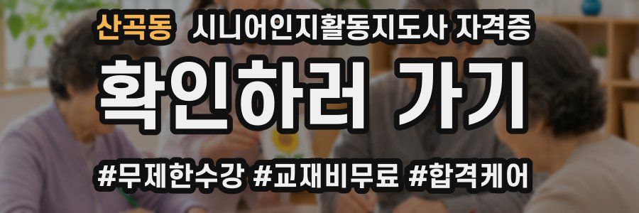 산곡동 시니어인지활동지도사 자격증