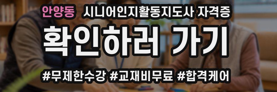 안양동 시니어인지활동지도사 자격증