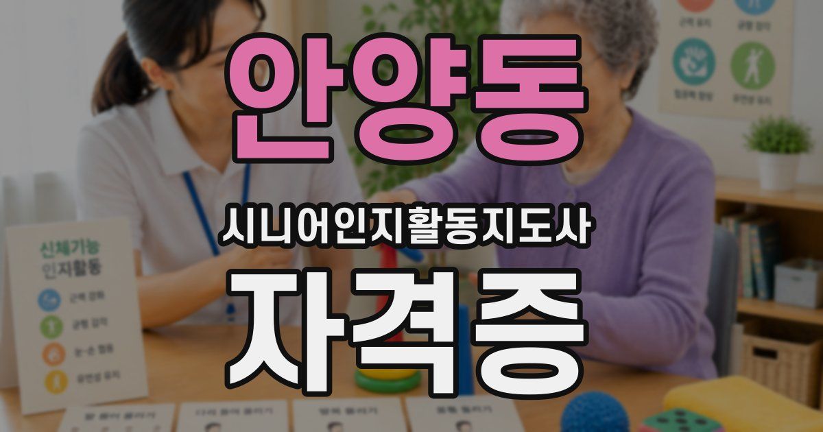 안양동 시니어인지활동지도사 자격증