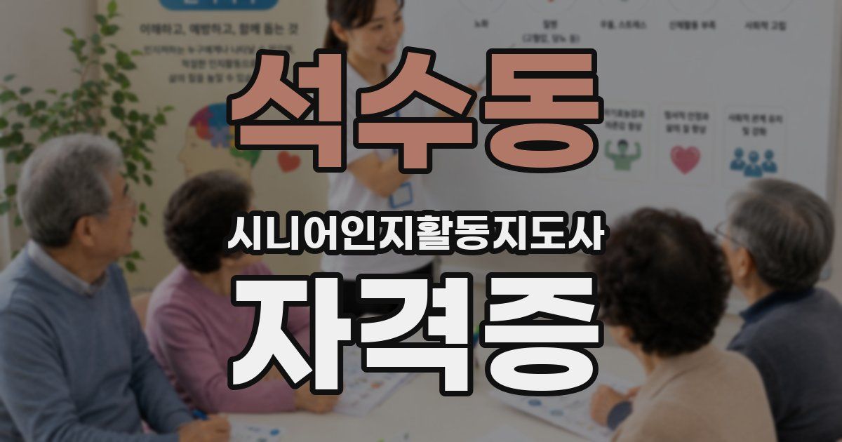 석수동 시니어인지활동지도사 자격증