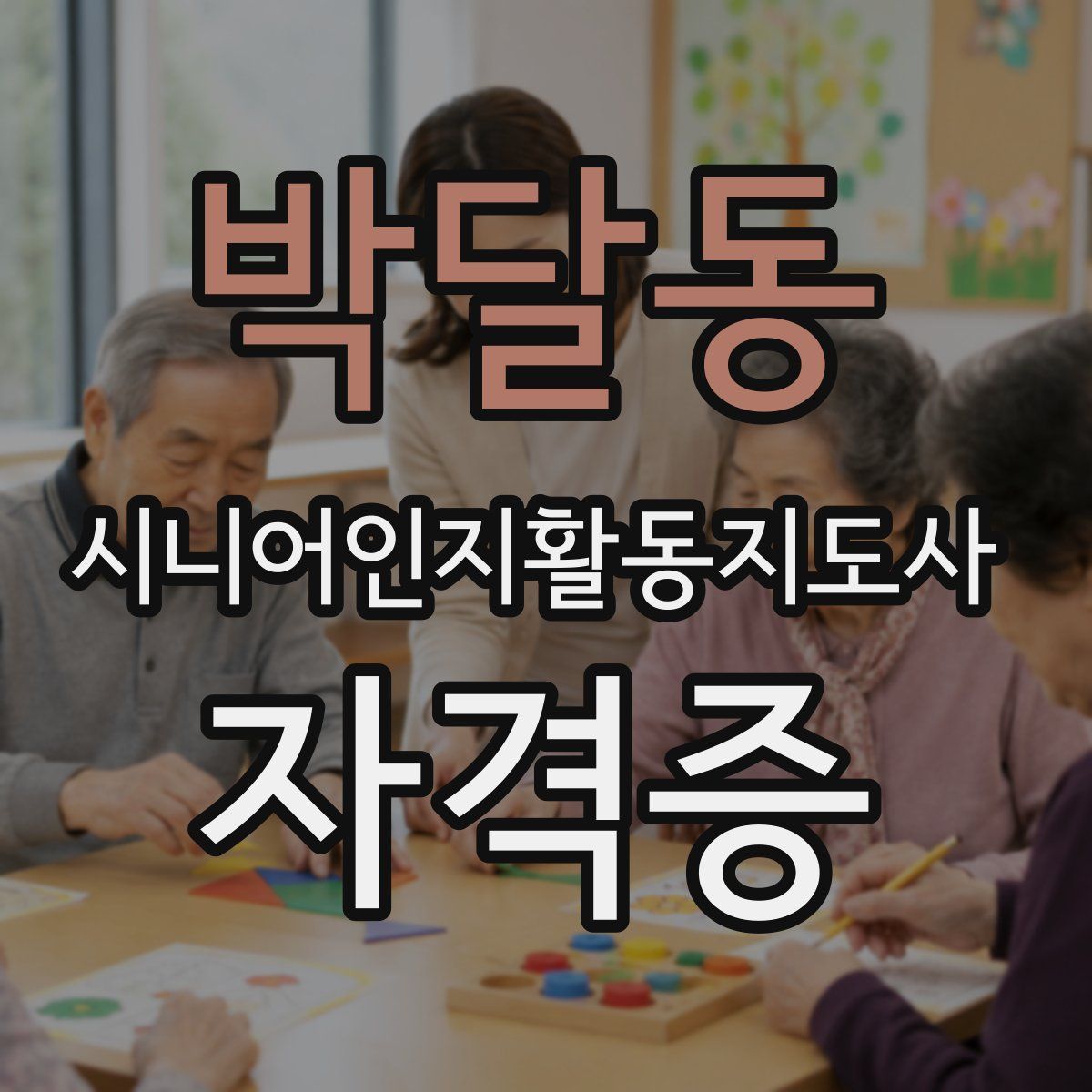 박달동 시니어인지활동지도사 자격증