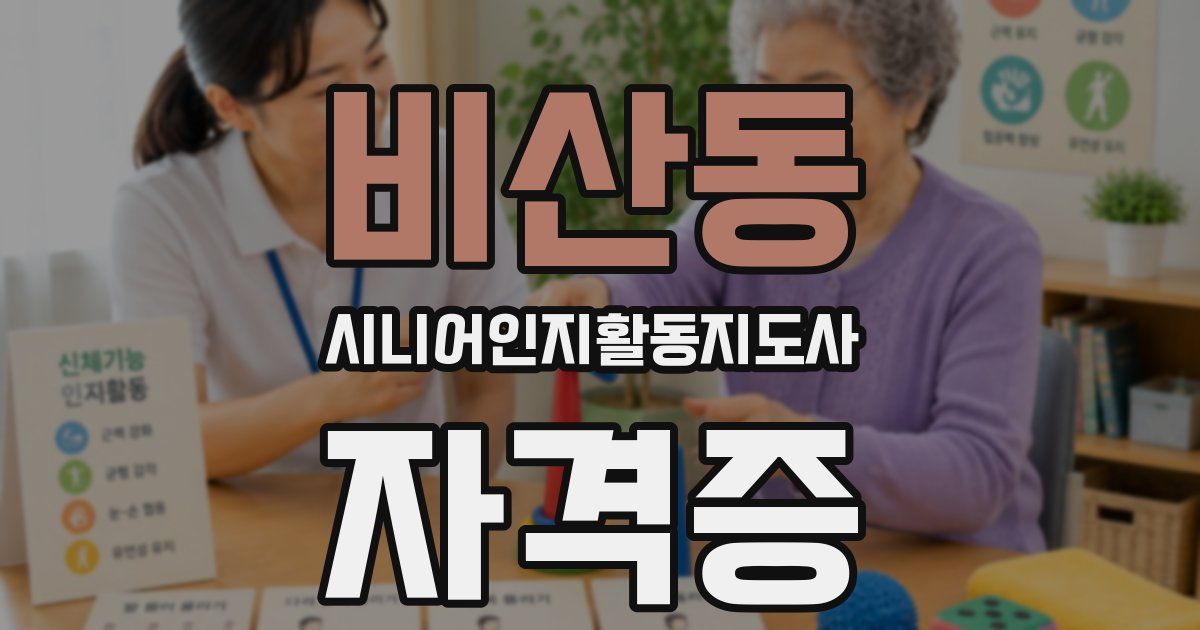 비산동 시니어인지활동지도사 자격증