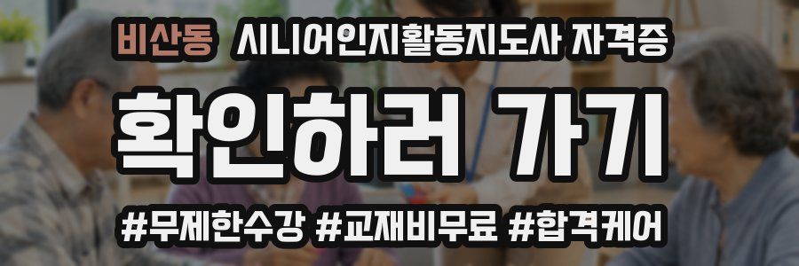 비산동 시니어인지활동지도사 자격증
