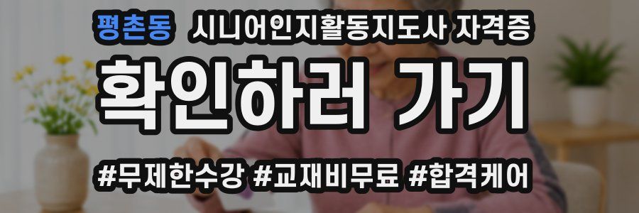 평촌동 시니어인지활동지도사 자격증