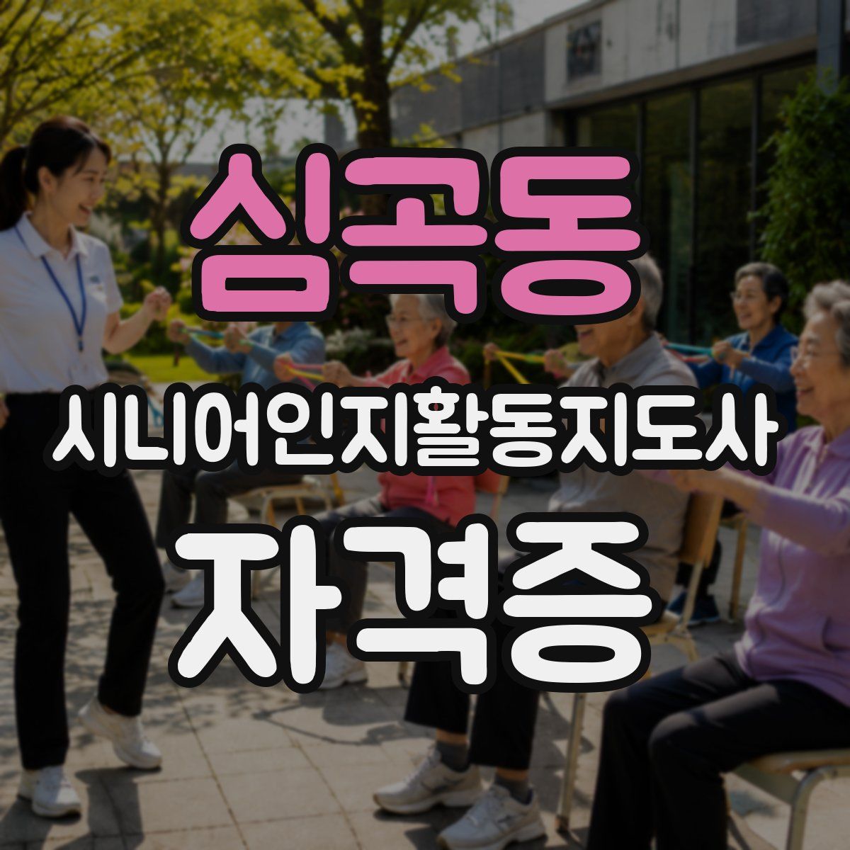 심곡동 시니어인지활동지도사 자격증