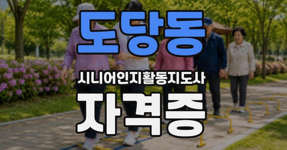 도당동 시니어인지활동지도사 자격증