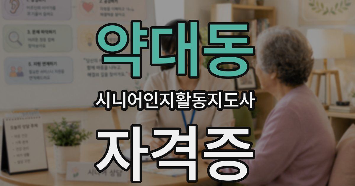 약대동 시니어인지활동지도사 자격증