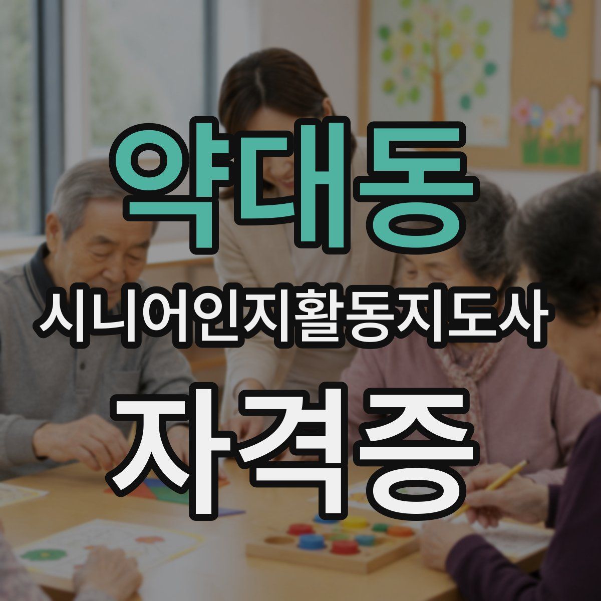 약대동 시니어인지활동지도사 자격증