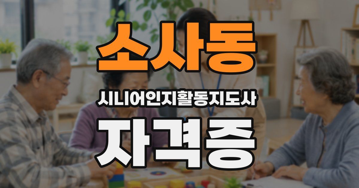 소사동 시니어인지활동지도사 자격증