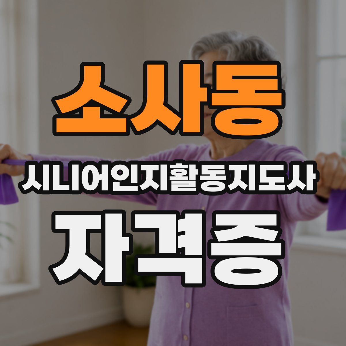 소사동 시니어인지활동지도사 자격증