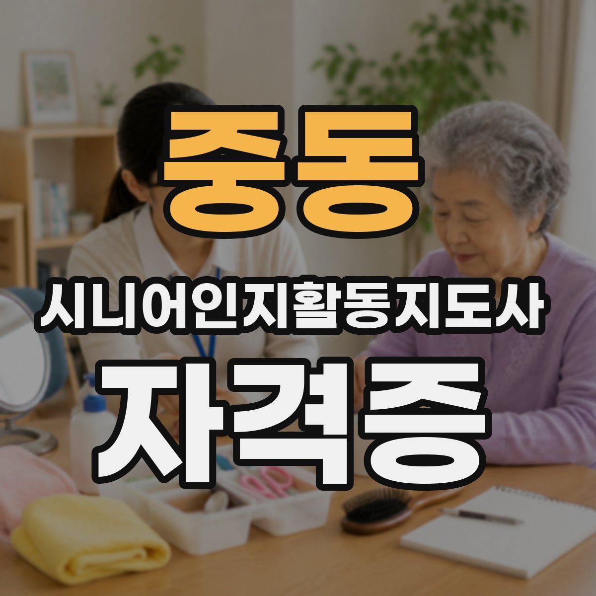 중동 시니어인지활동지도사 자격증
