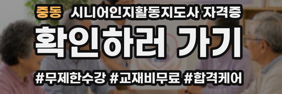 중동 시니어인지활동지도사 자격증
