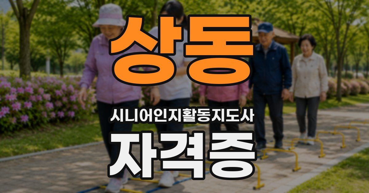 상동 시니어인지활동지도사 자격증