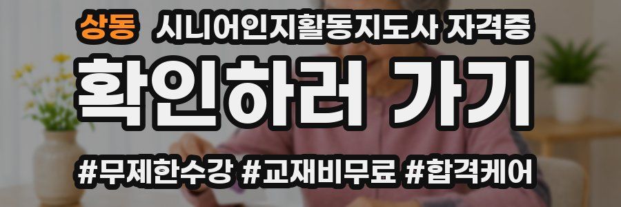 상동 시니어인지활동지도사 자격증