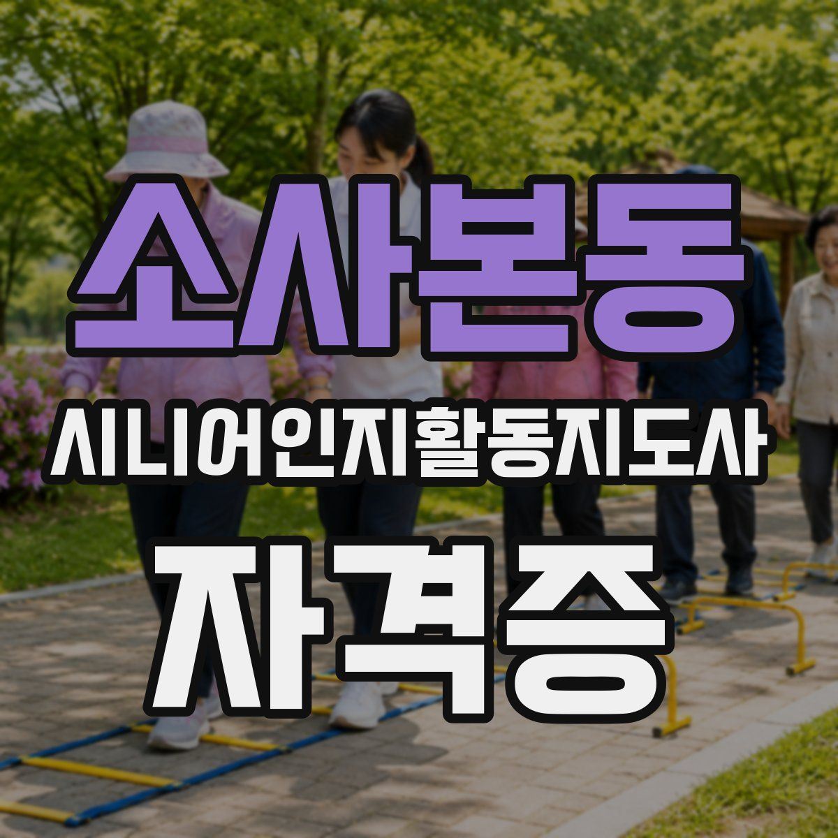 소사본동 시니어인지활동지도사 자격증