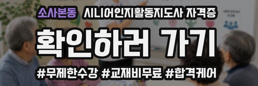 소사본동 시니어인지활동지도사 자격증