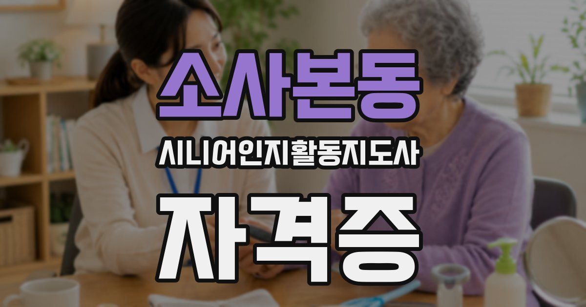 소사본동 시니어인지활동지도사 자격증