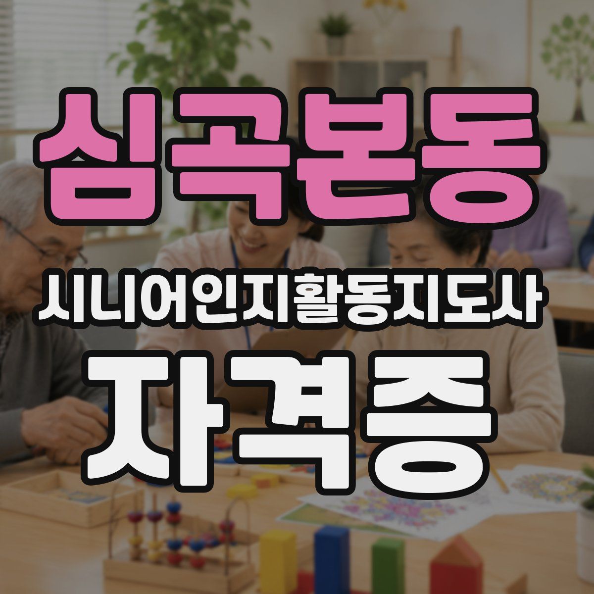 심곡본동 시니어인지활동지도사 자격증