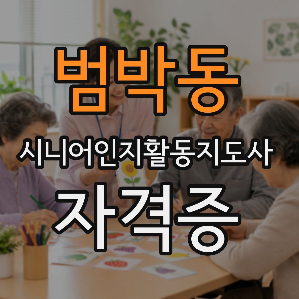 범박동 시니어인지활동지도사 자격증