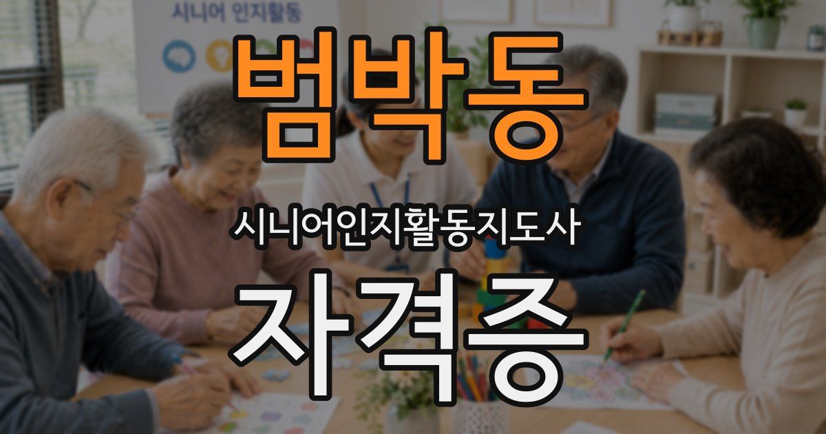 범박동 시니어인지활동지도사 자격증