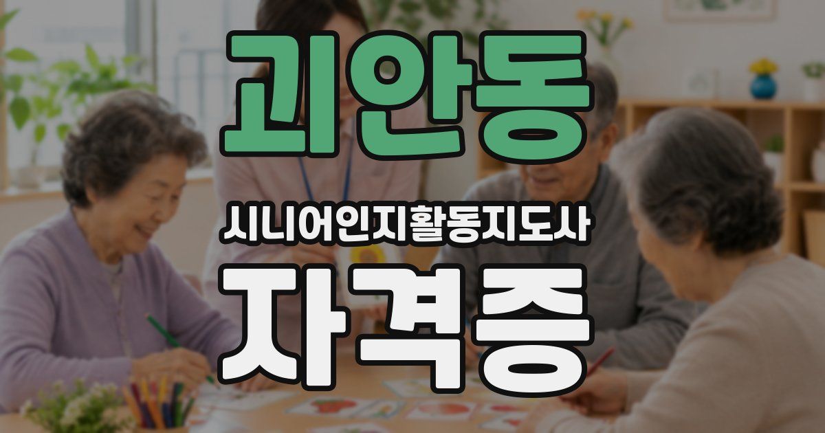 괴안동 시니어인지활동지도사 자격증