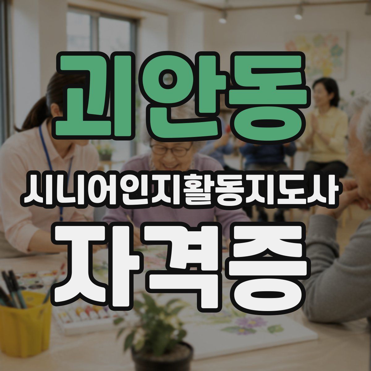 괴안동 시니어인지활동지도사 자격증