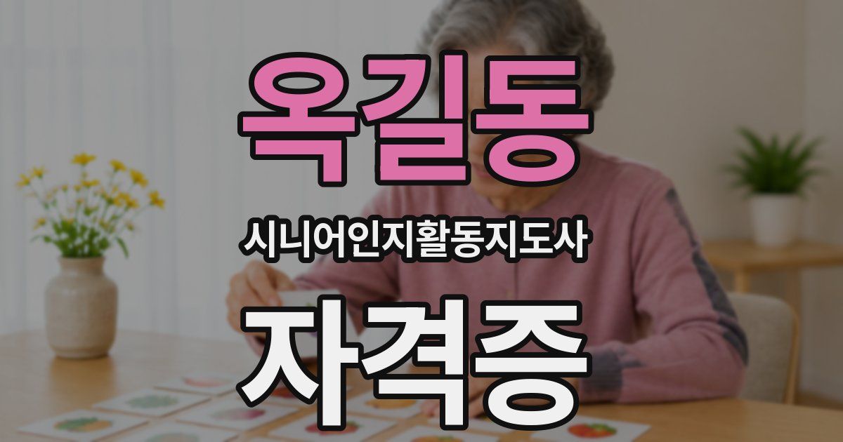 옥길동 시니어인지활동지도사 자격증