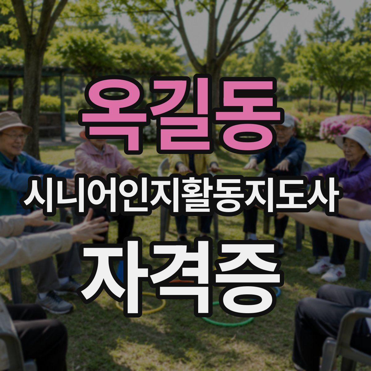 옥길동 시니어인지활동지도사 자격증