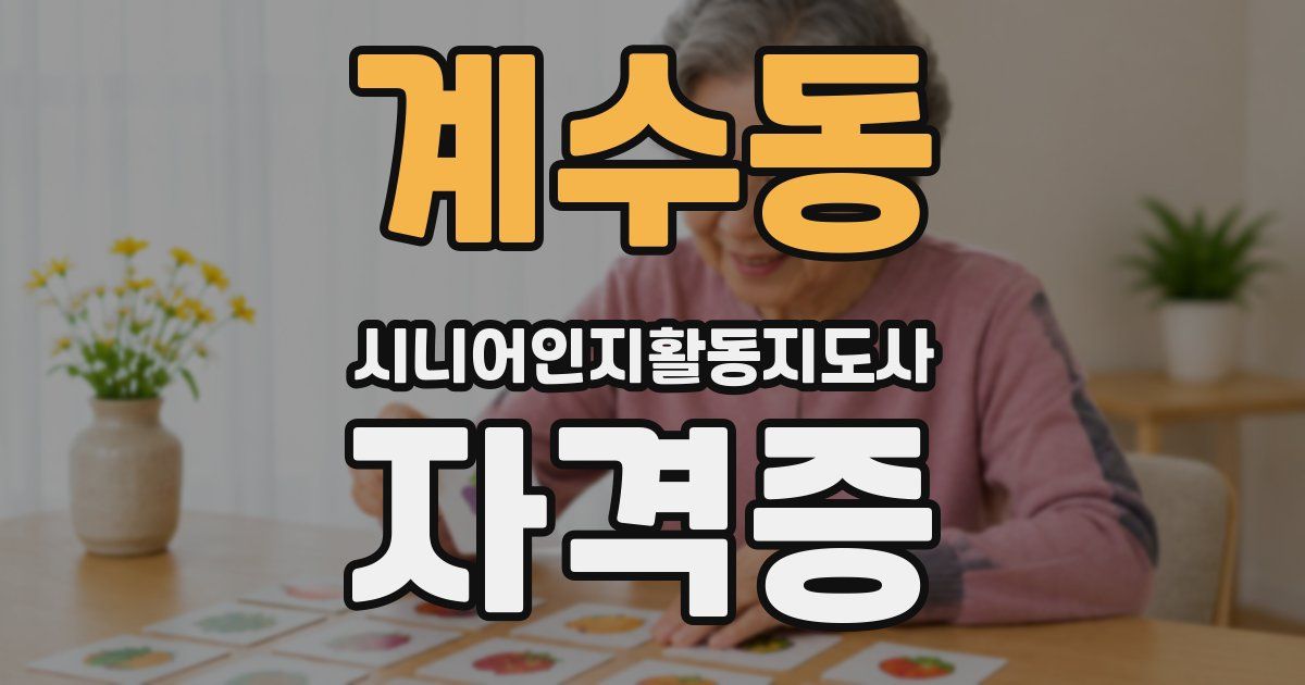 계수동 시니어인지활동지도사 자격증