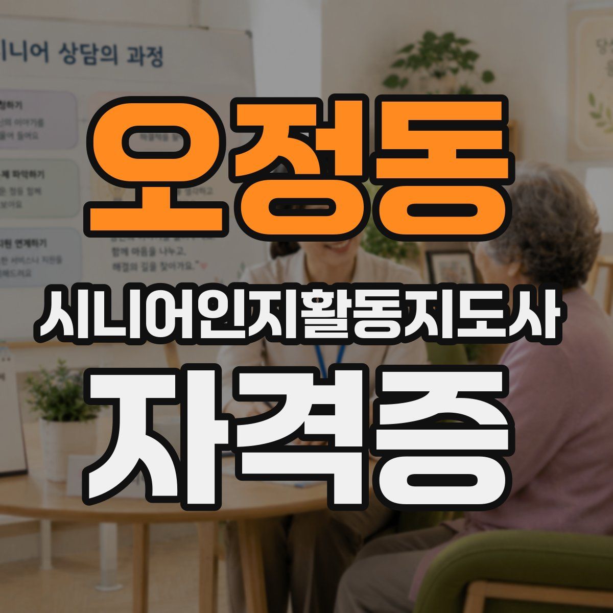 오정동 시니어인지활동지도사 자격증