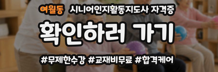 여월동 시니어인지활동지도사 자격증