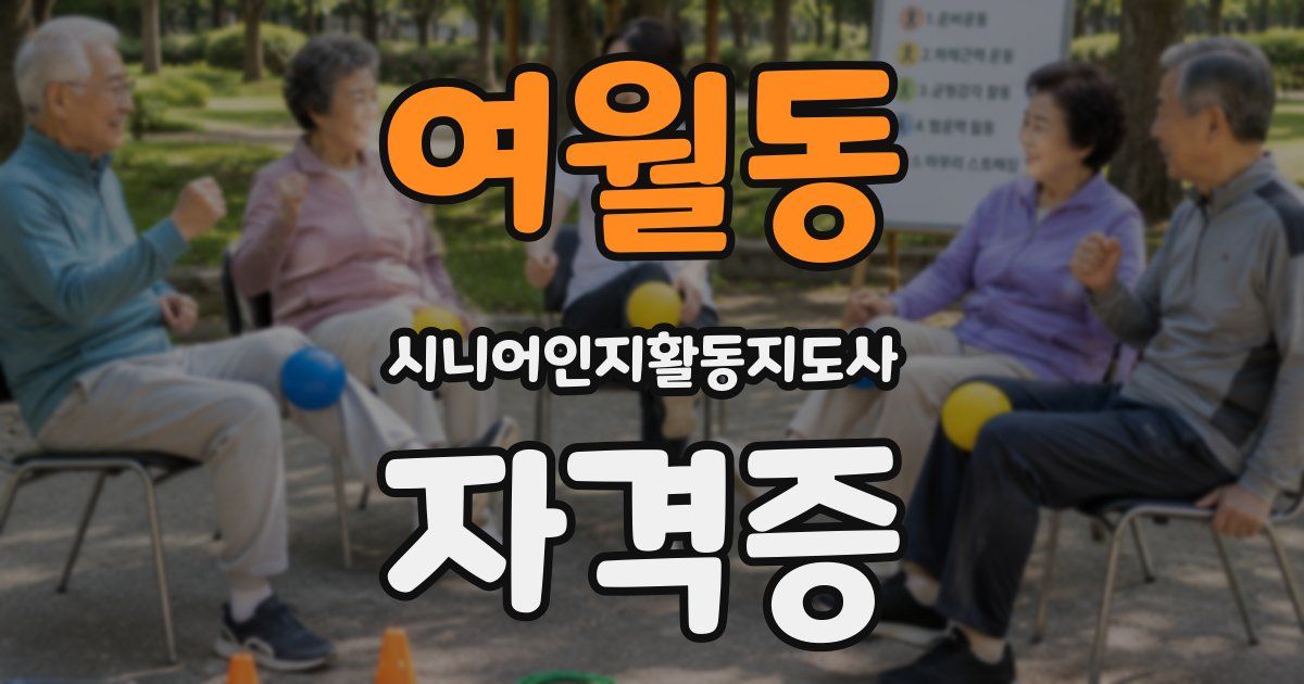 여월동 시니어인지활동지도사 자격증