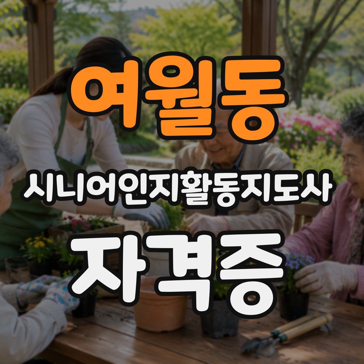 여월동 시니어인지활동지도사 자격증