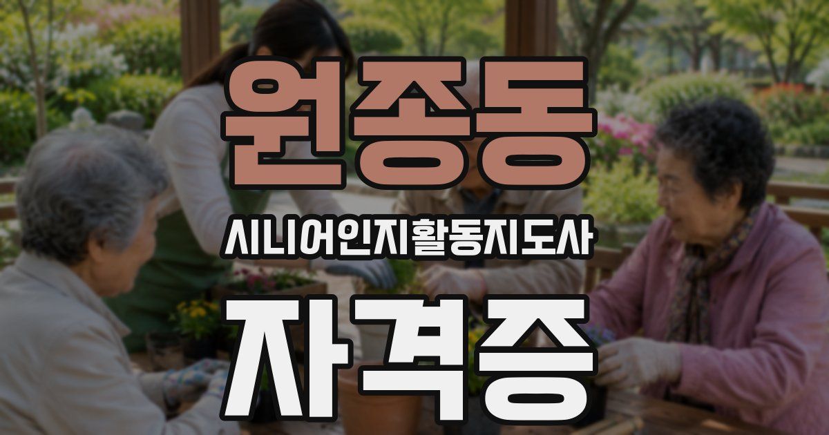 원종동 시니어인지활동지도사 자격증