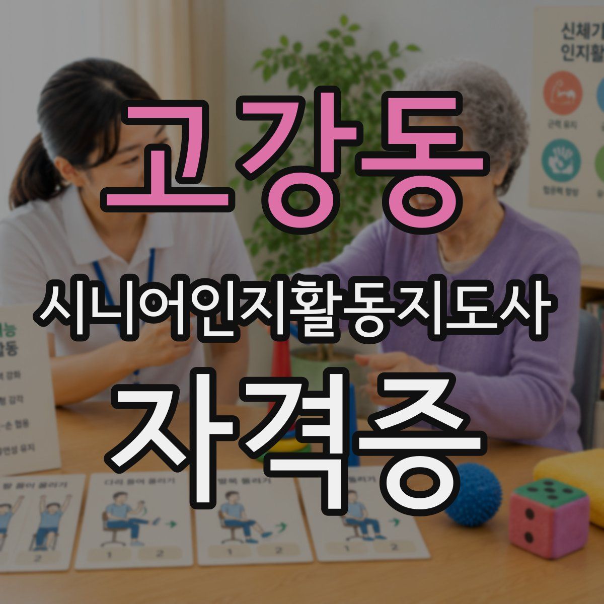 고강동 시니어인지활동지도사 자격증
