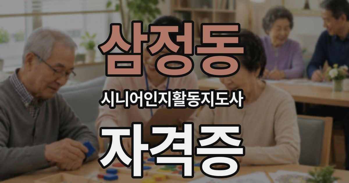 삼정동 시니어인지활동지도사 자격증